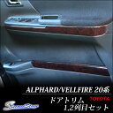 ヴェルファイア 20 アルファード 20系 前期 後期 ドアトリム 1・2列目セット 木目調 / 内装 パーツ インテリアパネル トヨタ