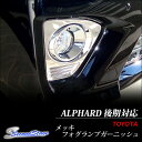 アルファード 20系 後期 メッキフォグランプガーニッシュ / 外装 パーツ トヨタ
