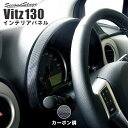 セカンドステージ メーターパネル トヨタ ヴィッツ 130系 後期 カーボン調 ドレスアップパーツ
