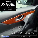 エクストレイル T32 前期 後期 ドアベゼルパネル / 内装 パーツ インテリアパネル 日産