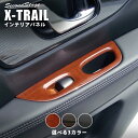 セカンドステージ PWSW(ドアスイッチ)パネル 日産 エクストレイル T32 前期 後期 全3色 カスタムパーツ