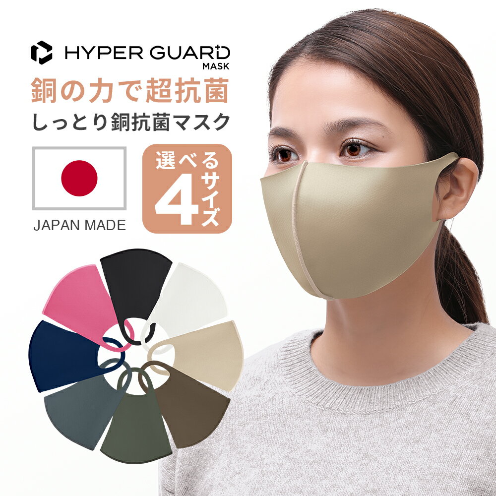 【GW限定クーポン! 1000円ポッキリ 5/8 23:59まで】〈P5倍〉 送料無料 HYPER GUARD マスク 日本製 立体 洗える しっとり銅抗菌 3層構造 立体マスク 血色マスク 子供 こども 大きめ 小さめ 3d 耳が痛くならない カラー おしゃれ かわいい キッズ ウレタンレディース メンズ