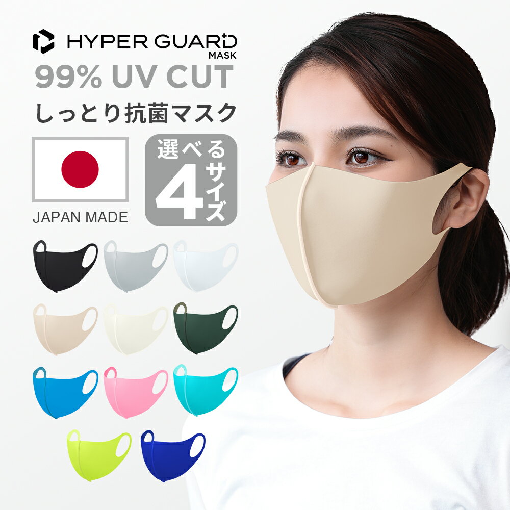 【48h限定クーポンで1000円ポッキリ！ 6/10 19:59まで】 HYPER GUARD マスク 立体 洗える 日本製 3D しっとり抗菌 春 夏 カラー 洗えるマスク 小さめ 大きめ 送料無料 子供 メンズ レディース ウレタンマスク スポーツ uvカット 個包装 立体 おしゃれ 耳が痛くならない 冷感