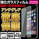 iPhone7 iPhone7Plus ガラスフィルム iPhone6s iPhone6sPlus ガラスフィルム 強化ガラス 強化ガラスフィルム 保護フィルム 液晶保護フィルム アンチグレア マット 反射防止 iPhone7 iPhone7 Plus iPhone6s iPhone6s Plus iPhone 日本製 9H 送料無料