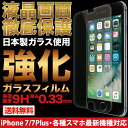 iPhone 8 iPhone 8 Plus iPhone7 iPhone SE ガラスフィルム iPhone6s iPhone6sPlus ガラスフィルム 強化ガラス 強化ガラスフィルム 保護フィルム 液晶保護フィルム iPhone7 iPhone7 Plus iPhone GALAXY ギャラクシー XPERIA エクスペリア 日本製 9H 送料無料