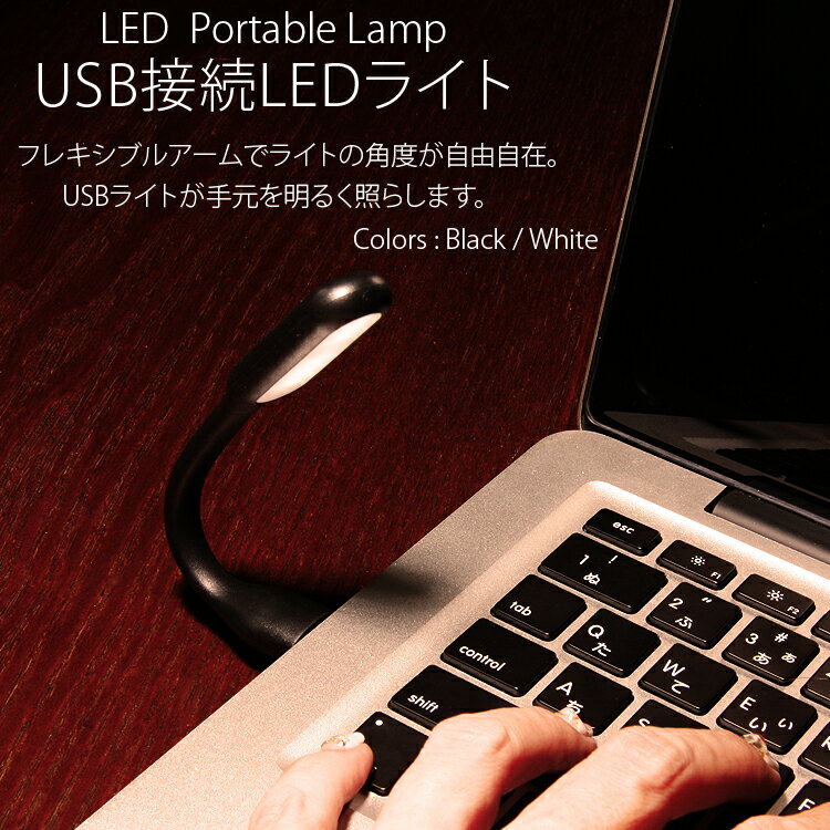 LED ライト USB ケーブル フレキシブルアーム 照明 モバイルバッテリー シガーソケット パソコン シリコン