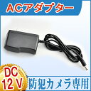 防犯カメラ ACアダプター 電源 DC 12V 1A 外径φ5.5mm×内径φ2.1mm