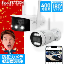 【1台で常時180°撮影可能★パノラマモデルが選べる】 SecuSTATION 防犯カメラ ワイヤレス 屋外 有線 対応 官公庁 AI 対応 家庭用 wifiカメラ 有線 APモード wifi 不要 ネット無し 365万画素 <strong>センサーライト</strong> パソコン 対応 スマホ 連動 国内サーバー 送料無料 BX84A BW84