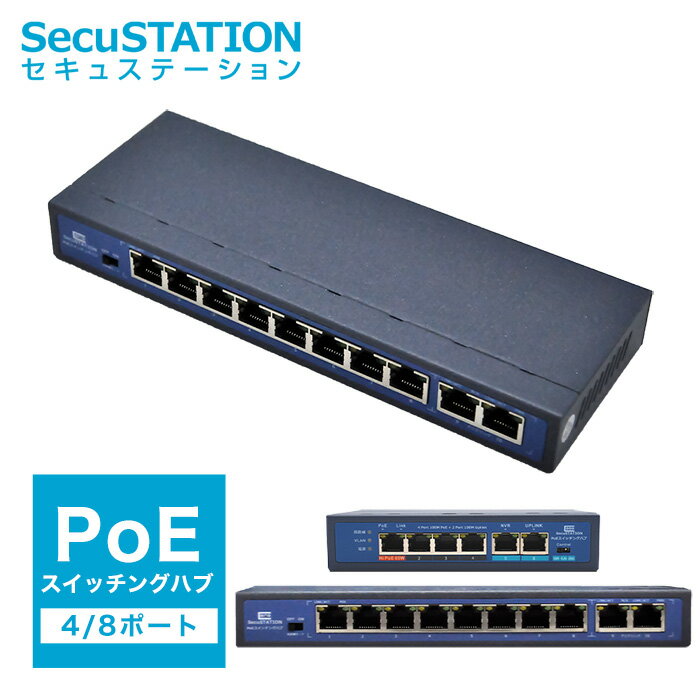 【防犯カメラ対応】 <strong>スイッチングハブ</strong> PoE給電対応 4/<strong>8ポート</strong> IEEE802.3af IEEE802.3at