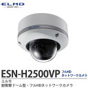 ESN-H2500VP ドーム型防犯カメラ 本体SDカード記録＋統合ビューワー トリプルストリーム配信 212万画素 防水性能：IP66準拠