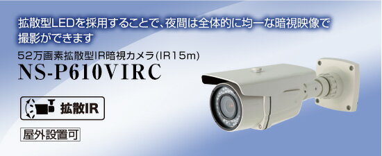 52万画素拡散型IR暗視カメラ(IR15m)【NS-P610VIRC】赤外線照射距離15m【送料無料】NSK日本セキュリティー正規販売店【屋外防犯カメラ】暗視撮影 52万画素拡散型IR暗視カメラ(IR15m)【NS-P610VIRC】赤外線照射距離15m【送料無料】NSK日本セキュリティー正規販売店【屋外防犯カメラ】暗視撮影
