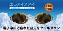 電子冷却で疲れた目元をクールダウン エレアイスアイ ELE-...