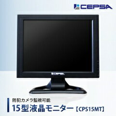 防犯カメラ 監視カメラ CPS15MT 15インチ液晶ディスプレイ【CEPSA（セプサ）】…...:security-shizuoka:10000312