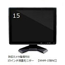 防犯カメラ用モニター15インチモニターBNC端子PCモニター監視カメラ用モニター医療用モニターHDMIVGAUSBコンポジット映像信号(黄色)ステレオ音声信号(赤・白)15インチ液晶監視モニター