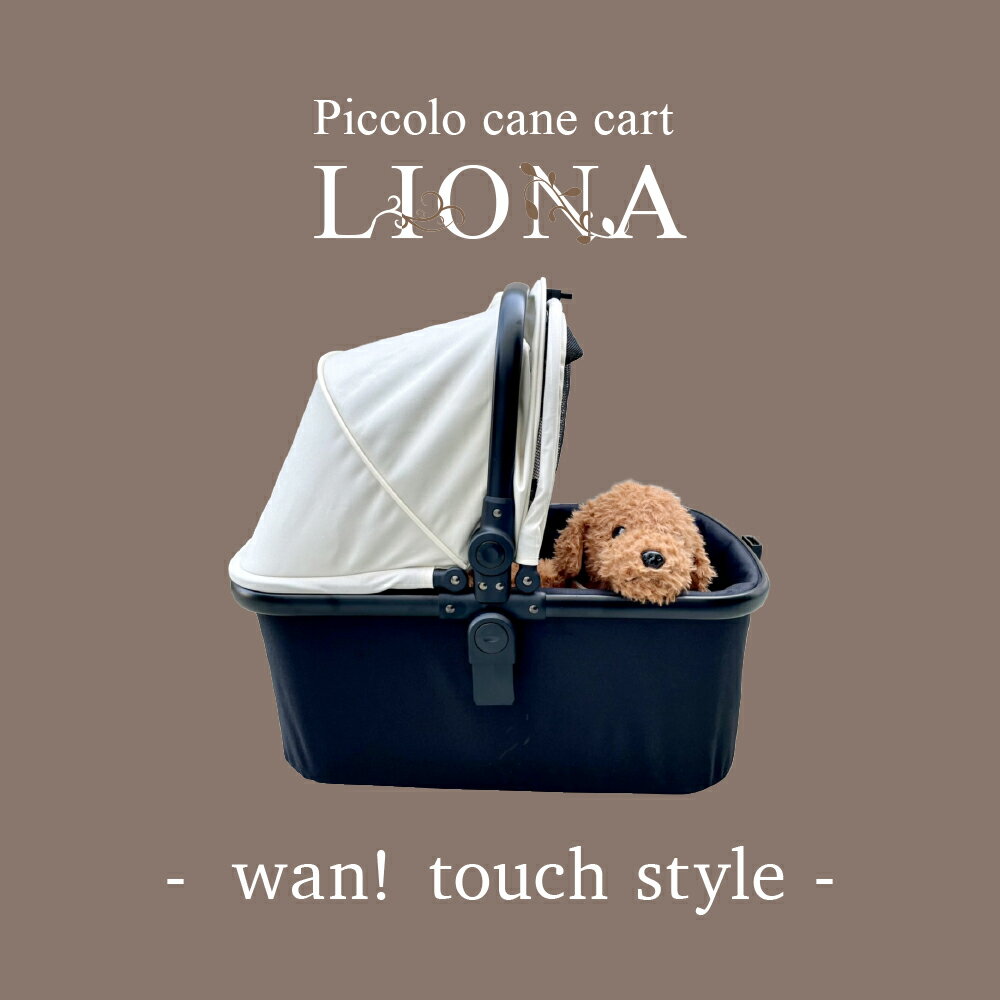 最新型 ピッコロカーネ リオナ ワンタッチスタイル piccolocane liona LIONA2 ペットバギー 耐荷重20kgまで対応 4輪ペットカート 対面式ペットカート Piccolo Cane 公式 かわいい ペットカート アイボリー グレー シンプル リオナ2