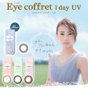 送料無料★アイコフレワンデーUV1箱10...