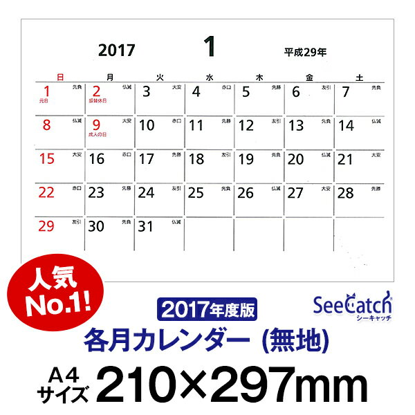 (メール便可)シーキャッチカレンダー2017年各月カレンダー(無地)A4(210×297m…...:seecatch:10000027