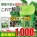 【SS広告】「輝きの青汁〜プラセンタ入り30包入り 送料無料...