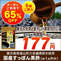 国産すっぽん黒酢《約1ヵ月分》■ネコポス送料無料■代引き・日時指定不可すっぽん/スッポン/黒酢/アミノ酸/ダイエット/国産【TB1】【177】