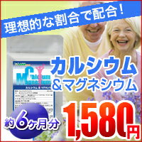 〓★カルシウム&マグネシウム★〓（約6ヵ月分）■メール便送料無料■代引・日時指定不可