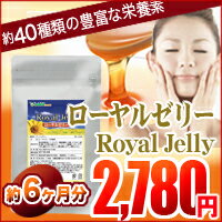 〓★ローヤルゼリー★〓（約6ヵ月分）■メール便送料無料■代引・日時指定不可潤い溢れる美しさへ☆美容と健康におススメの約40種類の豊富な栄養素が含まれるローヤルゼリーでキレイをサポート♪