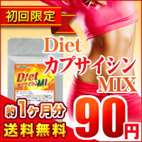 初回限定90円サプリお一家族様1個迄〓★カプサイシン★〓（約1ヵ月分）■メール便で送料無料■代引・日時指定不可■他の90円サプリとの同梱不可※右記の注意事項をご確認ください！