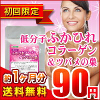 初回限定90円サプリお一家族様1個迄〓★低分子ふかひれコラーゲン&ツバメの巣入り★〓（約k1ヵ月分）■メール便で送料無料■代引・日時指定不可■他の90円サプリとの同梱不可※右記の注意事項をご確認ください！