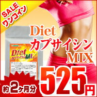 ★ワンコイン特集★〓【DietカプサイシンMIX】〓（約2ヵ月分）■メール便で送料無料■代引・日時指定不可