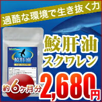 〓★鮫肝脂　スクワレン★〓（約6ヵ月分）■メール便送料無料■代引・日時指定不可