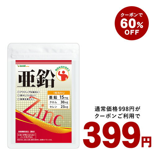 【送料無料】亜鉛≪約3ヵ月分≫■1粒亜鉛15mg　サプリメント【メンズ】