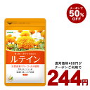 赤字特価のクーポンで244円!ルテイン《約1ヵ月分》【お試し/ワンコイン/送料無料】【RCP】サプリ...