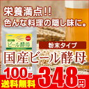 【送料無料】色々なお料理のコクと旨味を引出す隠し味におススメ!〓★国産ビール酵母★〓《1袋100g入り》豊富な栄養素がギュッと凝縮したビール酵母をササッと簡単一振り♪国産ビール/ビール/ビール酵母/酵母/送料無料
