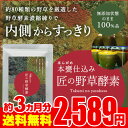【新商品】匠の野草酵素(約3ヶ...