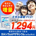 【お値段そのまま増量】カルシウム&マグネシウム 約5ヵ月分