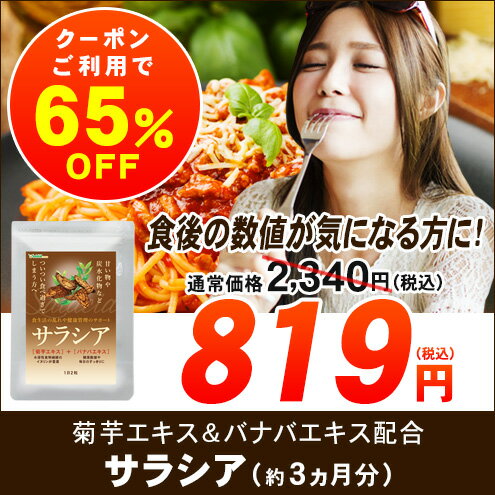 サラシア 約3ヵ月分 送料無料 サプリメント サプリ ダイエット【seedcoms_D】3D