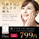 【クーポンで73%OFF】極プラセンタ 約3ヵ月分送料無料 ...