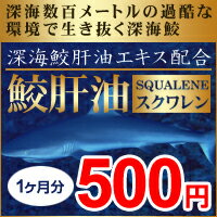 【メール便で送料無料】鮫肝油エキス〓　スクワレン　〓過酷な環境下で逞しく生き抜く深海鮫の肝油を100％使用したサプリです！健康維持や美容ケアにオススメ♪本日ポイント最大28倍！