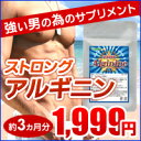 レビューでGet！1,000円クーポン♪〓ストロングアルギニン〓（合計約3ヵ月分）【半額】【50%OFF】本日ポイント最大28倍！