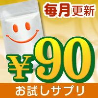 【月間90円サプリ】 ＼いつでも何回でも同梱OK♪／〓￥3,060以上のお買い物と同梱で送料無料！〓◇マカ◇（約1ヵ月分）価格に訳ありお試しサンプル■3,060円以上のお買いものと同梱で送料を0円に変更致します。