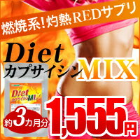 レビューでGet！1,000円クーポン♪〓DietカプサイシンMIX〓（約3ヵ月分）【半額】【50%OFF】本日ポイント最大14倍！