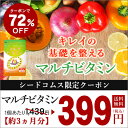マルチビタミン《約3ヵ月分》■...