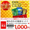 組み合わせ福袋セット1(野草酵素&DHA+EPA&すっぽん黒酢 各約1ヵ月分)
