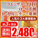 〓★コエンザイムQ10 α-リポ酸 L-カルニチン＋葉酸★〓≪約3ヵ月分≫4種類配合ダイエットサポートサプリ！■メール便送料無料■代引・日時指定不可エイジングケアしながらBODYケア！燃焼系ダイエットサポートに美容サポートで大人気のコエンザイムQ10を配合し1粒に凝縮♪更に葉酸も配合した贅沢サプリが復活です！！