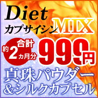 〓【BEAUTY＆DIET】〓真珠パウダー＆シルクカプセル（約1ヵ月分）DietカプサイシンMIX（約1ヵ月分）