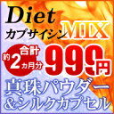 〓【BEAUTY＆DIET】〓真珠パウダー＆シルクカプセル（約1ヵ月分）DietカプサイシンMIX（約1ヵ月分）