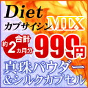 〓【BEAUTY＆DIET】〓真珠パウダー＆シルクカプセル（約1ヵ月分）DietカプサイシンMIX（約1ヵ月分）■送料無料本日ポイント最大14倍！いつまでも綺麗を保ちたい方へ！真珠の輝きとスラりとしたラインを目指したい方へおススメのセットサプリです！