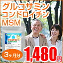 レビューでGet！1,000円クーポン♪〓グルコサミン+コンドロイチン+MSM〓（約3ヵ月分）【半額】【50%OFF】本日ポイント最大28倍！