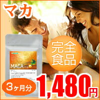 レビューでGet！1,000円クーポン♪〓　マカ　〓（約3ヵ月分）【半額】【50%OFF】本日ポイント最大28倍！