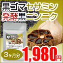 レビューでGet！1,000円クーポン♪〓黒ゴマセサミン＆発酵黒ニンニク〓（約3ヵ月分）【半額】【50%OFF】本日ポイント最大28倍！