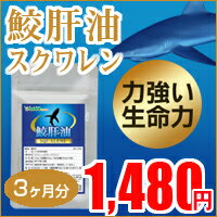 レビューでGet！1,000円クーポン♪〓スクワレン　鮫肝油〓（約3ヵ月分）【半額】【50%OFF】本日ポイント最大28倍！スキンケアや健康維持に大人気のスクワレンオイルを飲みやすいカプセルで★外食が多い方や、ストレスを感じやすい方、年齢が気になる方へおススメです！